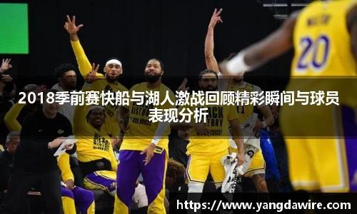 2018季前赛快船与湖人激战回顾精彩瞬间与球员表现分析